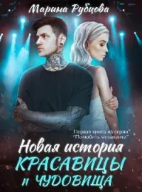 Обложка новеллы Новая история красавицы и чудовища
