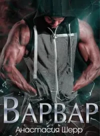 Обложка новеллы Варвар