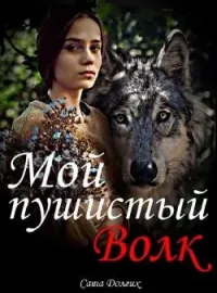 Обложка новеллы Мой пушистый волк