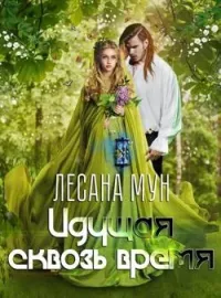 Обложка новеллы Идущая сквозь время