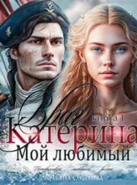 Обложка новеллы Катерина. Враг мой любимый
