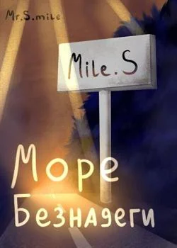 Море Безнадеги