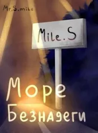 Обложка новеллы Море Безнадеги