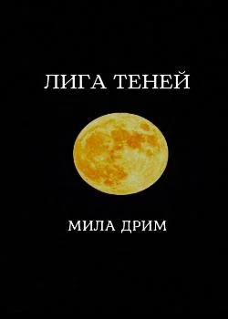 Обложка новеллы Лига Теней