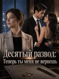Обложка новеллы Десятый развод: Теперь ты меня не вернешь