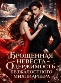 Обложка новеллы Брошенная невеста: Одержимость безжалостного миллиардера