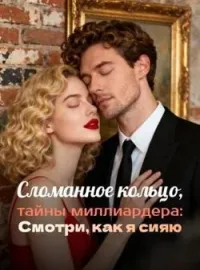 Обложка новеллы Сломанное кольцо, тайны миллиардера: Смотри, как я сияю