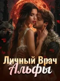 Обложка новеллы Личный Врач Альфы