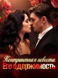 Обложка новеллы Контрактная невеста. Его одержимость