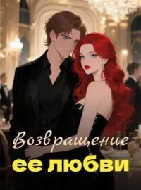 Обложка новеллы Возвращение ее любви