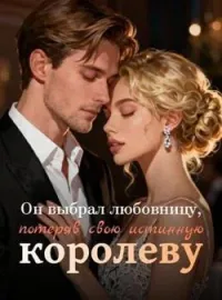 Обложка новеллы Он выбрал любовницу, потеряв свою истинную королеву