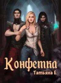 Обложка новеллы Конфетка