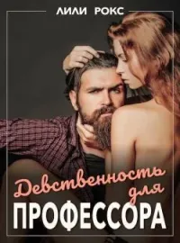 Обложка новеллы Девственность для профессора