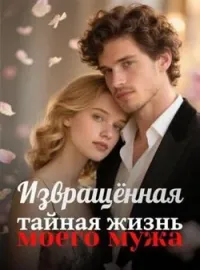 Обложка новеллы Извращённая тайная жизнь моего мужа