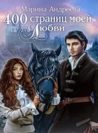 Обложка новеллы 400 страниц... моей любви - книга 1