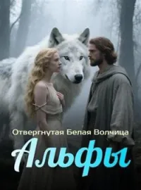Обложка новеллы Отвергнутая Белая Волчица Альфы