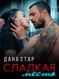 Обложка новеллы Сладкая месть