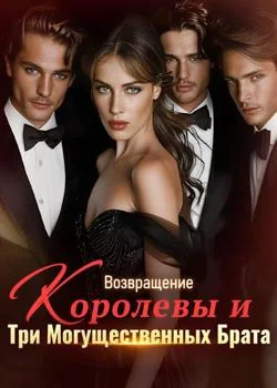 Обложка новеллы Возвращение Королевы и Три Могущественных Брата