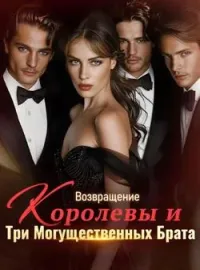 Обложка новеллы Возвращение Королевы и Три Могущественных Брата