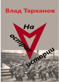 Обложка новеллы На острие истории
