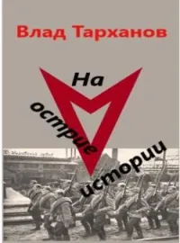 Обложка новеллы На острие истории