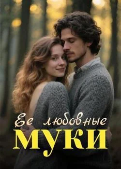 Обложка новеллы Ее любовные муки