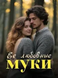 Ее любовные муки