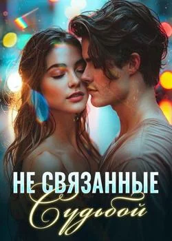Обложка новеллы Не Связанные Судьбой