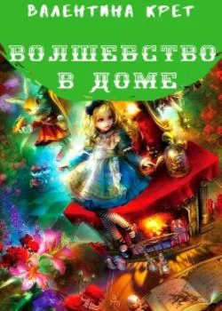 Обложка новеллы Волшебство в доме.