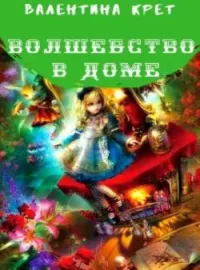 Обложка новеллы Волшебство в доме.