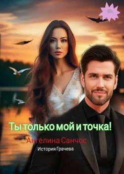 Обложка новеллы Ты только мой и точка