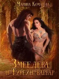 Обложка новеллы Змеедева и Тургун-варвар