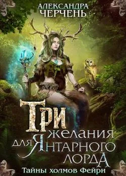 Обложка новеллы Тайны холмов фейри 1. Три желания для Янтарного лорда