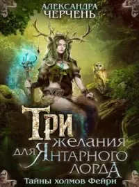 Обложка новеллы Тайны холмов фейри 1. Три желания для Янтарного лорда