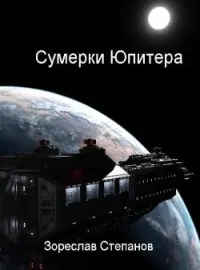 Обложка новеллы Сумерки Юпитера