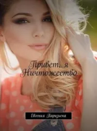 Обложка новеллы Привет, Я - Ничтожество!