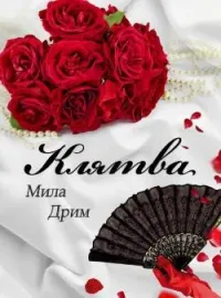 Обложка новеллы Клятва
