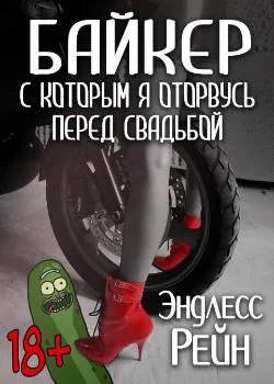 Обложка новеллы  Байкер, с которым я оторвусь перед свадьбой