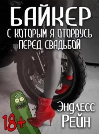 Обложка новеллы  Байкер, с которым я оторвусь перед свадьбой