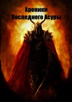 Обложка новеллы Хроники Последнего Асуры