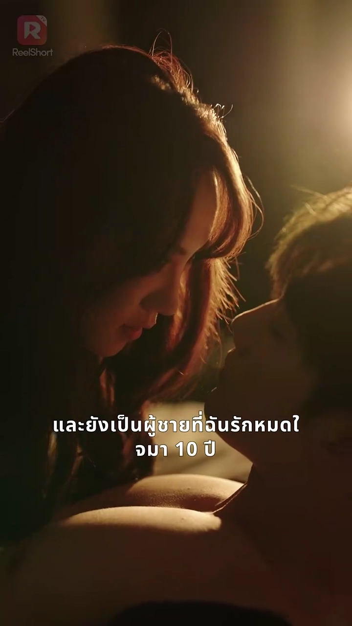 อดีตสามีตามใจจนเสียนิสัยรูปภาพ