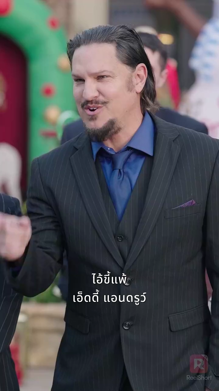 ซีอีโอลับหมื่นล้านหวนเยือนคริสต์มาสรูปภาพ