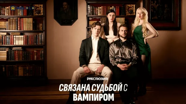 «Связана судьбой с вампиром»-когда память молчит, а судьба зовёт