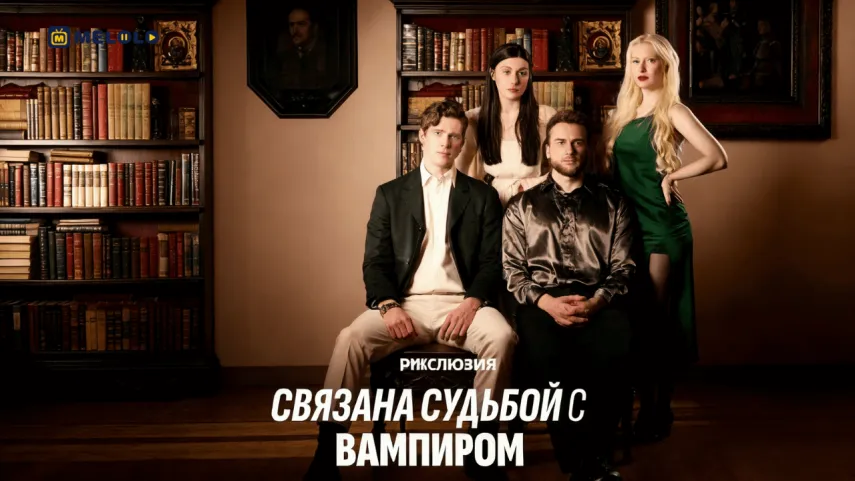 «Связана судьбой с вампиром»-когда память молчит, а судьба зовёт