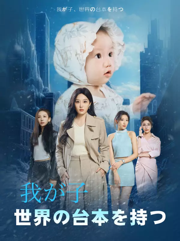 我が子、世界の台本を持つミニシリーズ