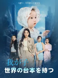 我が子、世界の台本を持つミニシリーズ