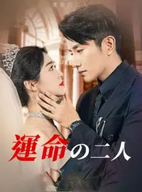運命の二人ショートドラマ