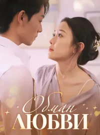 Обман ЛюбвиКороткие драмы