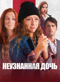 Неузнанная дочьКороткие драмы