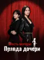 Месть матери: Правда дочери Review